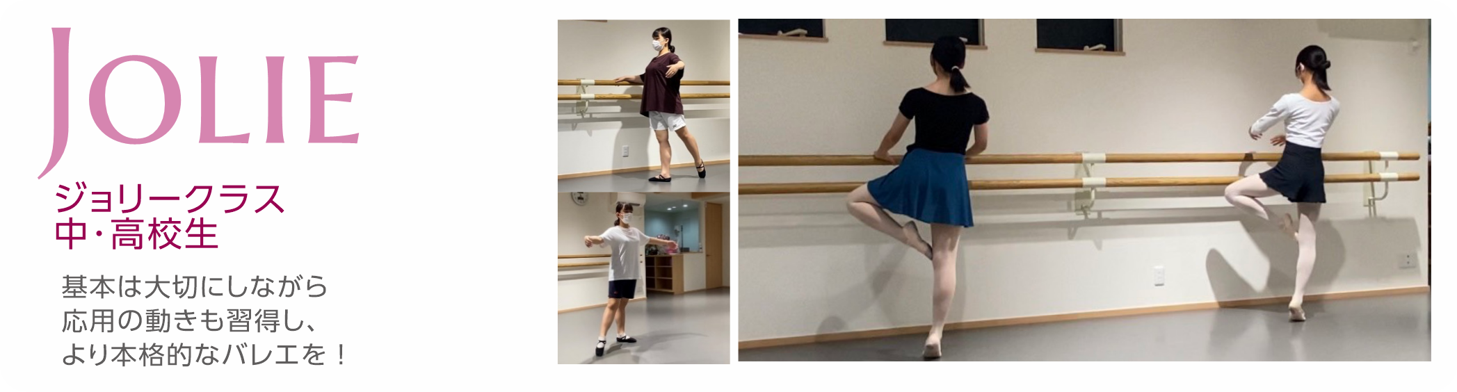Jolie (ジョリー)クラス 中・高生 基本は大切にしながら応用の動きも習得し、より本格的なバレエを！